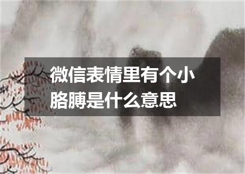 微信表情里有个小胳膊是什么意思