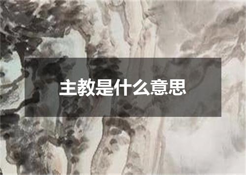 主教是什么意思