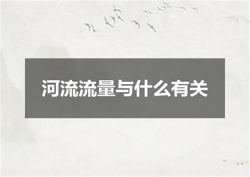河流流量与什么有关