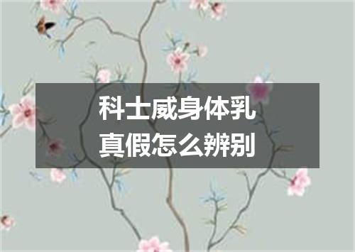 科士威身体乳真假怎么辨别