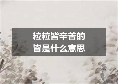 粒粒皆辛苦的皆是什么意思