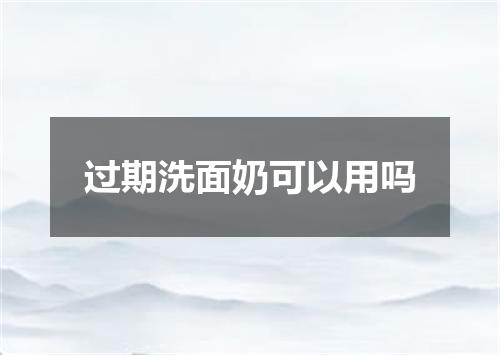 过期洗面奶可以用吗