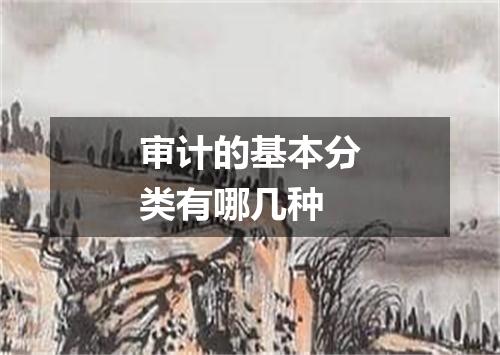 审计的基本分类有哪几种