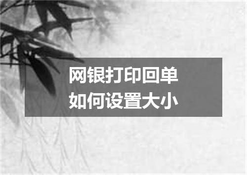 网银打印回单如何设置大小