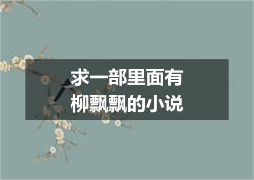 求一部里面有柳飘飘的小说