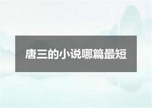 唐三的小说哪篇最短