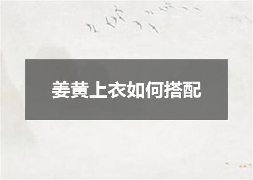 姜黄上衣如何搭配