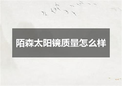 陌森太阳镜质量怎么样