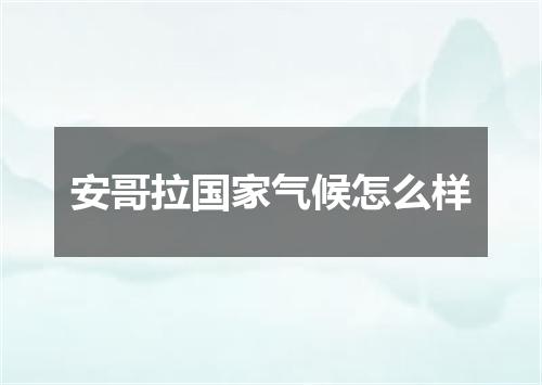 安哥拉国家气候怎么样