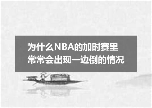 为什么NBA的加时赛里常常会出现一边倒的情况
