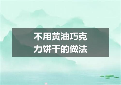 不用黄油巧克力饼干的做法