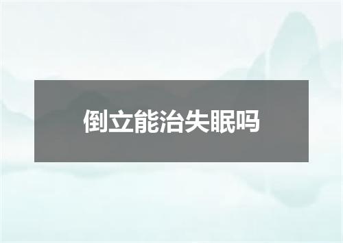 倒立能治失眠吗