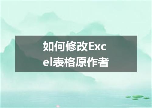 如何修改Excel表格原作者