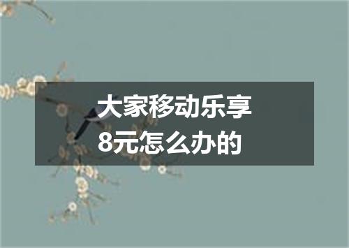 大家移动乐享8元怎么办的