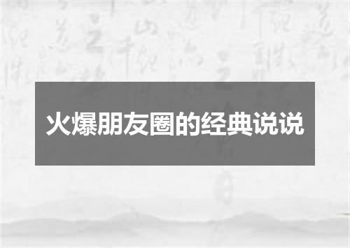 火爆朋友圈的经典说说