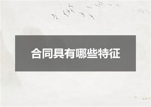 合同具有哪些特征