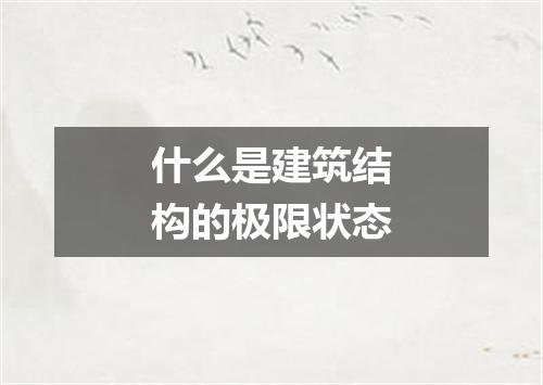什么是建筑结构的极限状态
