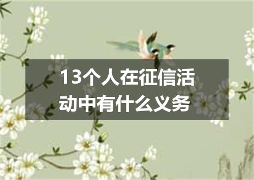 13个人在征信活动中有什么义务