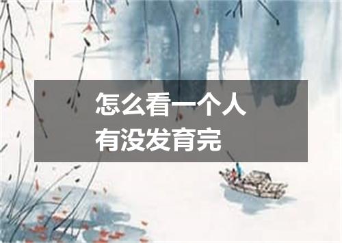 怎么看一个人有没发育完