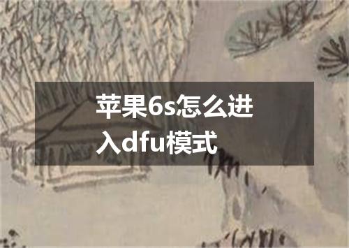 苹果6s怎么进入dfu模式