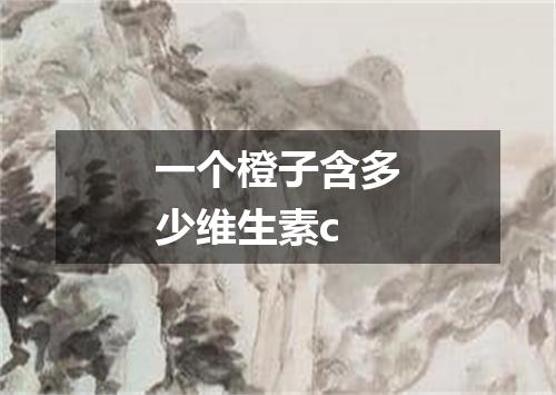 一个橙子含多少维生素c