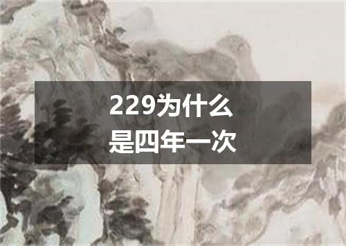 229为什么是四年一次