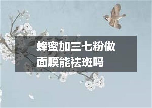 蜂蜜加三七粉做面膜能祛斑吗