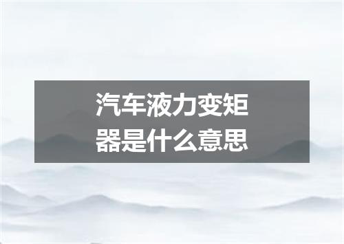 汽车液力变矩器是什么意思