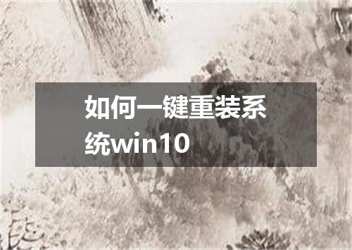 如何一键重装系统win10