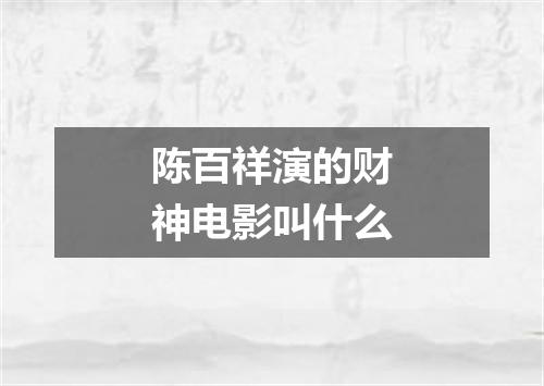 陈百祥演的财神电影叫什么