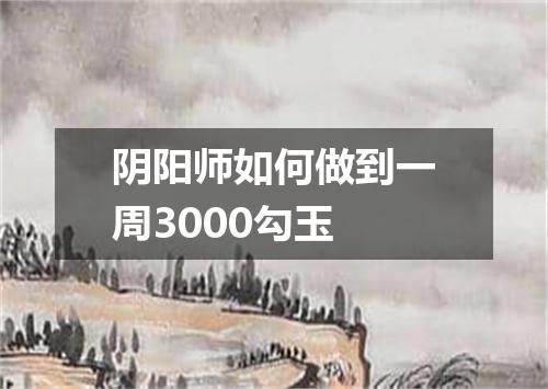 阴阳师如何做到一周3000勾玉