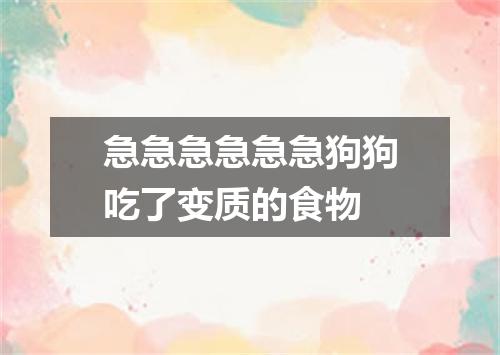 急急急急急急狗狗吃了变质的食物