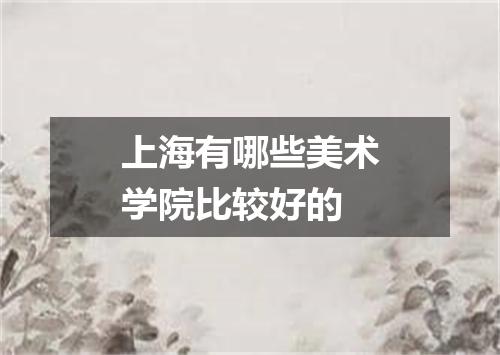 上海有哪些美术学院比较好的