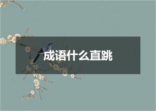 成语什么直跳