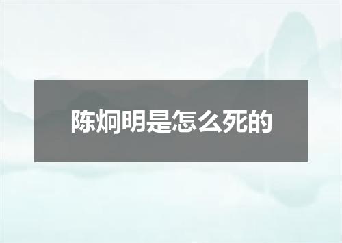 陈炯明是怎么死的