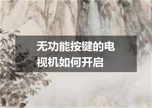 无功能按键的电视机如何开启