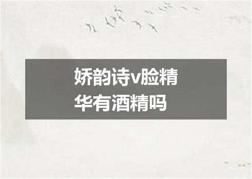 娇韵诗v脸精华有酒精吗