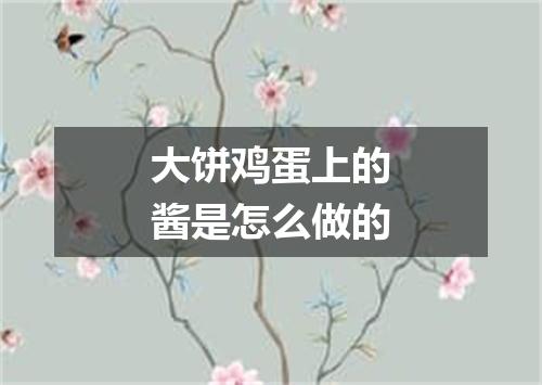 大饼鸡蛋上的酱是怎么做的