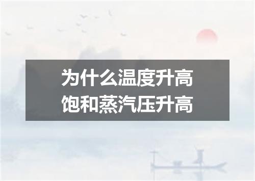 为什么温度升高饱和蒸汽压升高