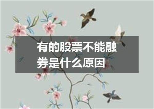 有的股票不能融券是什么原因
