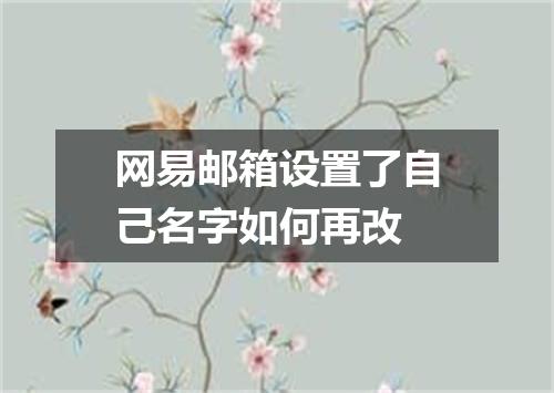 网易邮箱设置了自己名字如何再改