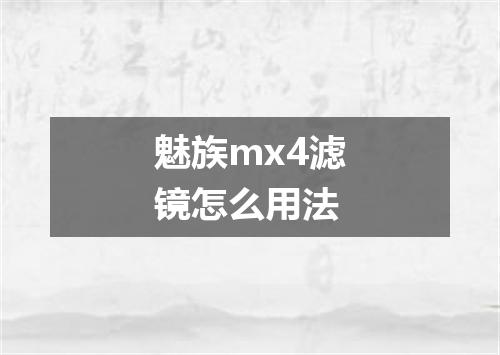 魅族mx4滤镜怎么用法