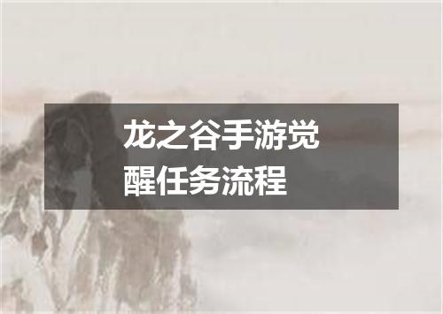 龙之谷手游觉醒任务流程