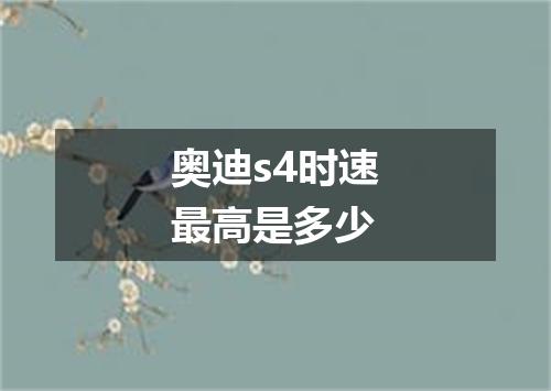 奥迪s4时速最高是多少