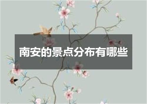 南安的景点分布有哪些