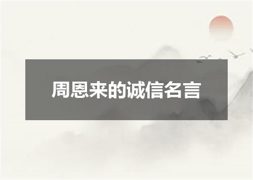 周恩来的诚信名言