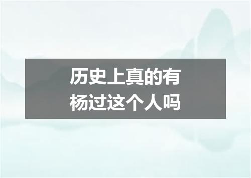 历史上真的有杨过这个人吗