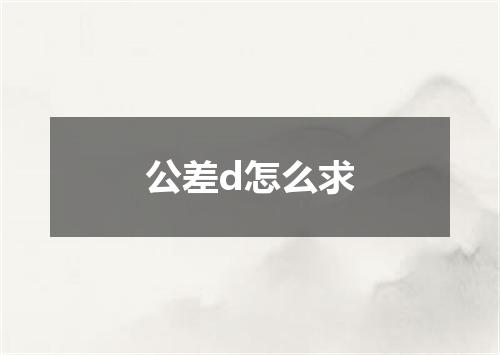 公差d怎么求