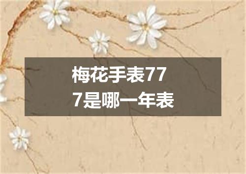 梅花手表777是哪一年表