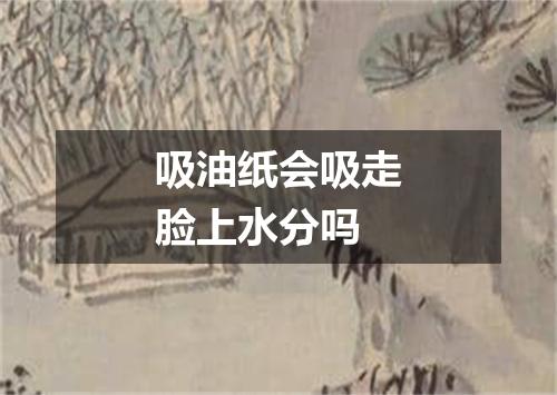 吸油纸会吸走脸上水分吗